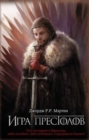 Image for Game of Thrones (in Russian) : 1 Igra Prestolov (Pesn Lda i Plameni)