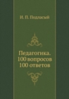 Image for Pedagogika. 100 Voprosov 100 Otvetov
