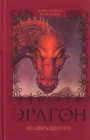 Image for Eragon. Vozvrashchenie (Kniga 2)