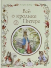 Image for The Tales of Beatrix Potter : Vse o krolike Pitere