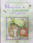 Image for The Tales of Beatrix Potter : The Tale of Benjamin Bunny &amp; friends - Myshonok Dzh