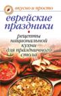 Image for Evrejskie prazdniki. Recepty nacional&#39;noj kuhni dlya prazdnichnogo stola (in Russian Language)