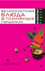 Image for Velikolepnye blyuda v glinyanyh gorshochkah (in Russian Language)
