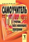 Image for Novejshij samouchitel&#39; raboty na personal&#39;nom komp&#39;yutere (in Russian Language).