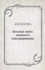 Image for Bol&#39;shaya kniga domashnego konservirovaniya (in Russian Language)