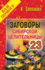 Image for Zagovory sibirskoj celitel&#39;nicy. Vypusk 23 (in Russian Language)