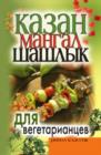 Image for Kazan, Mangal, Shashlyk Dlya Vegetariancev (In Russian Language)