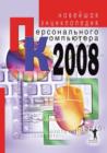 Image for Novejshaya enciklopediya personal&#39;nogo komp&#39;yutera 2008 (in Russian Language).