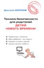 Image for Tehnika bezopasnosti dlya roditelej detej novogo vremeni (in Russian Language)