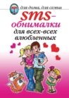 Image for SMS-obnimalki dlya vseh-vseh-vseh vlyublennyh (in Russian Language)