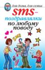 Image for Sms-pozdravlyalki Po Lyubomu Povodu (In Russian Language)