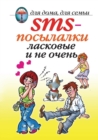 Image for SMS-posylalki. Laskovye i ne ochen&#39;... (in Russian Language)