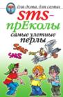 Image for Sms-prekoly. Samye Ulyotnye Perly (In Russian Language)