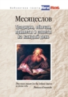 Image for Mesyaceslov. Tradicii, obychai, primety i sovety na kazhdyj den&#39; (in Russian Language)