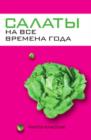 Image for Salaty na vse vremena goda (in Russian Language)