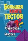 Image for Bol&#39;shaya kniga testov. Uznaj sebya i svoih blizkih (in Russian Language)