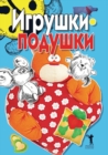 Image for Igrushki-podushki (in Russian Language)