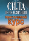 Image for Sila podsoznaniya. Prakticheskij kurs (in Russian Language)