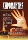 Image for Hiromantiya - lyubov&#39;, schast&#39;e, bogatstvo na vashej ruke. Gadanie na vse vremena (in Russian Language)