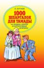 Image for 1000 shpargalok dlya tamady na svad&#39;by, yubilei i korporativnye vecherinki (in Russian Language).