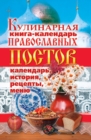 Image for Kulinarnaya kniga-kalendar&#39; pravoslavnyh postov. Kalendar&#39;, istoriya, recepty, menyu (in Russian Language)