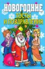 Image for Novogodnie tosty i pozdravleniya (in Russian Language)