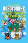 Image for Novogodnie Rozygryshi I Prikoly (In Russian Language)