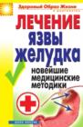 Image for Lechenie yazvy zheludka. Novejshie medicinskie metodiki (in Russian Language)