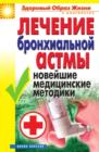 Image for Lechenie bronhial&#39;noj astmy. Novejshie medicinskie metodiki (in Russian Language)
