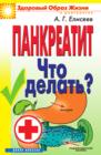 Image for Pankreatit. CHto delat&#39;? (in Russian Language)