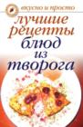 Image for Luchshie Recepty Blyud Iz Tvoroga (In Russian Language)