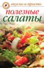Image for Poleznye Salaty (In Russian Language)