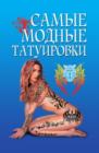 Image for Samye modnye tatuirovki (in Russian Language)