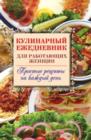 Image for Kulinarnyj ezhednevnik dlya rabotayucshih zhencshin. Prostye recepty na kazhdyj den&#39; (in Russian Language)