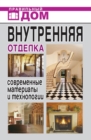 Image for Vnutrennyaya otdelka. Sovremennye materialy i tehnologii (in Russian Language)