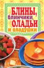 Image for Bliny, Blinchiki, Olad&#39;i I Oladushki (In Russian Language)