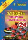 Image for Zagovory sibirskoj celitel&#39;nicy. Vypusk 24 (in Russian Language)
