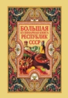 Image for Bol&#39;shaya kulinarnaya kniga respublik SSSR (in Russian Language)
