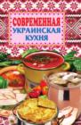 Image for Sovremennaya ukrainskaya kuhnya (in Russian Language)