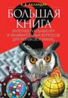 Image for Bol&#39;shaya kniga intellektual&#39;nyh igr i zanimatel&#39;nyh voprosov dlya umnikov i umnic (in Russian Language)
