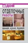 Image for Otdelochnye raboty. Vannaya, kuhnya, tualet (in Russian Language)