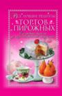 Image for Vse Luchshie Recepty Tortov I Pirozhnyh. Ot Sdobnyh Bulochek Do Nizkokalorijnyh Produktov (In Russian Language)