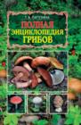 Image for Polnaya enciklopediya gribov (in Russian Language)