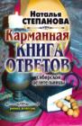 Image for Karmannaya kniga otvetov sibirskoj celitel&#39;nicy (in Russian Language)