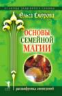 Image for Osnovy semejnoj magii. Rasshifrovka snovidenij (in Russian Language)