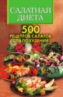 Image for Salatnaya dieta. 500 receptov salatov dlya pohudeniya (in Russian Language)
