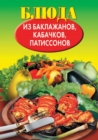 Image for Blyuda iz baklazhanov, kabachkov, patissonov (in Russian Language)