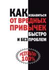 Image for Kak izbavit&#39;sya ot vrednyh privychek bystro i bez problem (in Russian Language)