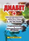 Image for Diabet. Preduprezhdenie, diagnostika i lechenie tradicionnymi i netradicionnymi metodami (in Russian Language)