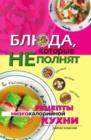Image for Blyuda, kotorye ne polnyat. Recepty nizkokalorijnoj kuhni (in Russian Language)